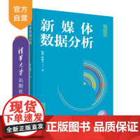 [正版]新媒体数据分析 陈默 清华大学出版社 数字媒体技术数据处理应用传播媒介研究