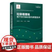 地下水污染风险识别与修复治理关键技术丛书 垃圾填埋场地下水污染识别与修复技术 垃圾填埋厂 地下水污染 地下水修复治理应用