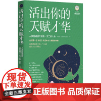 活出你的天赋才华 人类图通道开启独一无二的人生 乔宜思 著 情商与情绪经管、励志 正版图书籍 华夏出版社有限公司