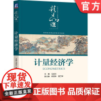 正版 计量经济学 马成文 郑丽琳 夏万军 高等院校精品课程系列教材 9787111687849 机械工业出版社店