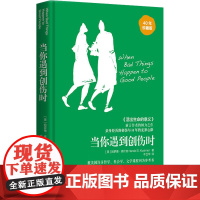 当你遇到创伤时 40年珍藏版 (美)哈罗德·库什纳 著 牛卫华 译 心灵与修养社科 正版图书籍 华夏出版社