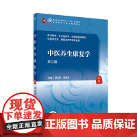 中医养生康复学(第3版)章文春,郭海英主编 9787117315524 2021年7月规划教材