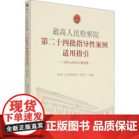 最高人民检察院第二十四批指导性案例适用指引 涉非公经济立案监督 最高人民检察院第十检察厅 编 司法案例/实务解析社科