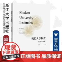 现代大学制度:变迁与创新/陈卓|责编:陈翩/浙江大学出版社