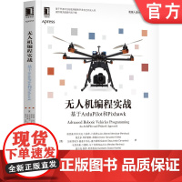 正版 无人机编程实战 基于ArduPilot和Pixhawk 胡里奥 阿尔贝托 自动驾驶仪 顺序操作模式 串行通信