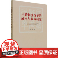 户籍制度改革的成本与收益研究 屈小博 著 社会学经管、励志 正版图书籍 中国社会科学出版社