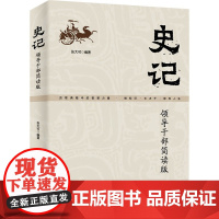 史记 领导干部简读版 张大可 编 党政读物社科 正版图书籍 北京联合出版公司