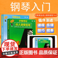 巴斯蒂安成人钢琴教程1+2册全套 附扫码音频 钢琴曲集教程书音乐教材 巴斯蒂安成人钢琴启蒙入门书基础教程上海音乐出版社