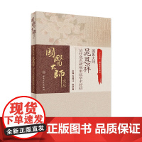 国医大师晁恩祥治疗危急疑难重症学术经验 方邦江 张洪春主编 9787117311649 2021年8月参考书