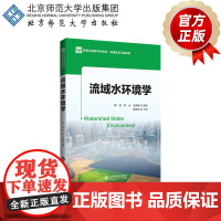 流域水环境学 9787303270224 陈磊 刘永 贾海峰 编著 新世纪高等学校教材.环境生态工程系列 北京师范大