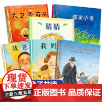 全套6册大卫不可以我爸爸我妈妈猜猜我有多爱你爷爷一定有办法逃家小兔儿童早教启蒙硬壳绘本0-2-3-6-8岁阅读幼儿园亲子