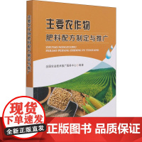 主要农作物肥料配方制定与推广 全国农业技术推广服务中心 编 园艺专业科技 正版图书籍 中国农业出版社