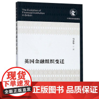 英国金融组织变迁 马金华 著 金融经管、励志 正版图书籍 社会科学文献出版社