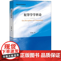 犯罪学学科论 刘可道 著 无 编 无 译 犯罪学/刑事侦查学社科 正版图书籍 社会科学文献出版社