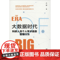 大数据时代科研人员个人学术信息管理行为 占南 著 社会学经管、励志 正版图书籍 社会科学文献出版社