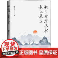 秋之白屋诗歌散文选集 韩秋白 著 文学作品集文学 正版图书籍 学苑出版社