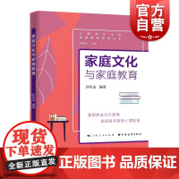 家庭文化与家庭教育(家庭教育指导丛书) 孙传远编著上海远东出版社家庭教育指导家庭文化家庭文化意识家庭教育指导政策社会需求