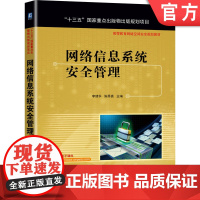 网络信息系统安全管理 李建华 9787111683841 十三五重点出版物出版规划项目 网络空间安全规划教材