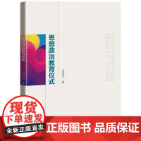 思想政治教育仪式 刘煜昊 著 育儿其他文教 正版图书籍 知识产权出版社