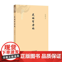 我的智力观 林崇德 著 心理学经管、励志 正版图书籍 北京师范大学出版社