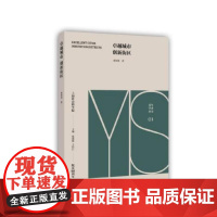 卓越城市 创新街区 邓智团 著作 社会科学其它经管、励志 正版图书籍 上海社会科学院出版社