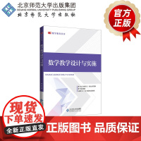 数学教学设计与实施 9787303270743 曹一鸣 主编 数学教育丛书 北京师范大学出版社 正版书籍