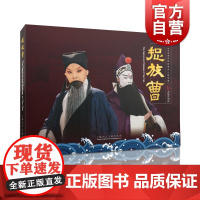 捉放曹 上海京剧院艺术绘画类中国现代连环画丛书8K全景声京剧电影 上海人民美术出版社