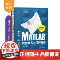 [正版]MATLAB R2020a从入门到精通 温欣研 清华大学出版社 计算机Matlab软件数据分析与处理