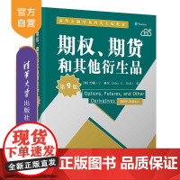 [正版]期权、期货和其他衍生品(第9版) 约翰·C. 赫尔 清华大学出版社 期权期货衍生品