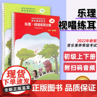 正版 中央音乐学院音基初级教材中央院央音儿童音乐理论基础知识教程乐理视唱练耳分册上下册 新版 全国等级考试考级书籍