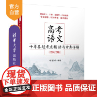 [正版]高考语文十年真题考点精讲与分类详解(2022版) 谢明波 清华大学出版社 高考真题