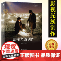 后浪电影学院正版 影视光线创作 刘永泗 照明百科全书 零基础摄影灯光入门 布光打光 灯光师摄影师培训教程教材电影学院书籍