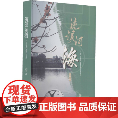 流溪河海 广东U18女足跟队工作志 刘羽 著 体育运动(新)文教 正版图书籍 中山大学出版社