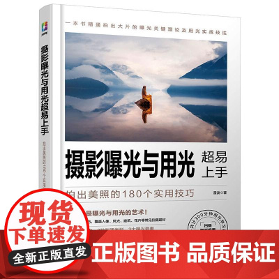 摄影曝光与用光超易上手 拍出美照的180个实用技巧 雷波 著 摄影艺术(新)艺术 正版图书籍 化学工业出版社