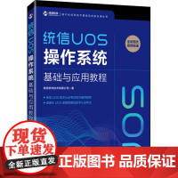 统信UOS操作系统基础与应用教程 统信软件技术有限公司 著 操作系统(新)专业科技 正版图书籍 人民邮电出版社