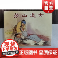 劳山道士 人美7月限量版中国现代连环画作品集 上海人民美术出版社