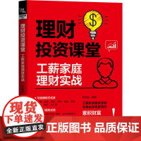 理财投资课堂 工薪家庭理财实战 罗春秋 编 理财/基金书籍经管、励志 正版图书籍 中国铁道出版社有限公司