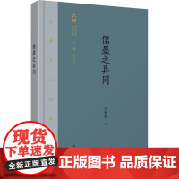 儒墨之异同 王桐龄 著 美学社科 正版图书籍 山东文艺出版社