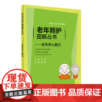 老年照护图解丛书——老年养心趣谈 黄霞主编 9787117315036 2021年7月科普