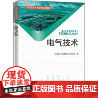 电气技术 中国石化管道储运有限公司 编 电工技术/家电维修专业科技 正版图书籍 中国石化出版社