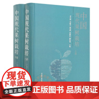 中国现代果树栽培(全2册) 龙兴桂主编 9787109248472 果树栽培技术 中国农业出版社 塑封精装