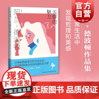 无聊的魅力 阿兰德波顿作品集生活哲学上海译文出版社外国英国欧美随笔集散文论人生的智慧 另著爱情笔记/爱情进化论/哲学的慰