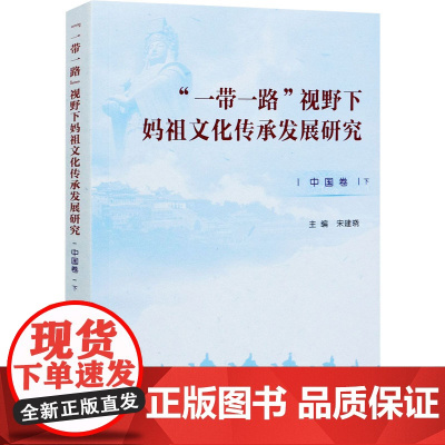 "一带一路"视野下妈祖文化传承发展研究 中国卷 下 宋建晓 编 社会科学总论经管、励志 正版图书籍 人民出版社