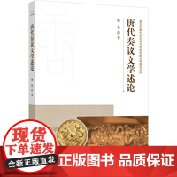 唐代奏议文学述论 熊碧 著 文学理论/文学评论与研究文学 正版图书籍 线装书局