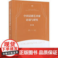 中国话剧艺术家访谈与研究 第3辑 宋宝珍 编 艺术其它艺术 正版图书籍 文化艺术出版社