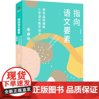 指向语文要素 蒋军晶版小学语文教学设计 4年级 蒋军晶 著 中学教辅文教 正版图书籍 中国人民大学出版社