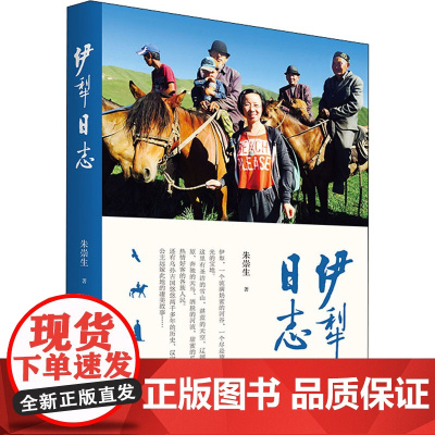 伊犁日志 朱崇生 著 中国近代随笔文学 正版图书籍 作家出版社