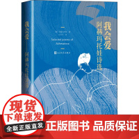 我会爱 阿赫玛托娃诗选 (俄罗斯)阿赫玛托娃 著 乌兰汗 译 外国诗歌文学 正版图书籍 人民文学出版社