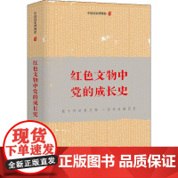 红色文物中党的成长史 中国国家博物馆 著 文物/考古社科 正版图书籍 广西人民出版社