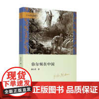 弥尔顿在中国 郝田虎 著 文化史文学 正版图书籍 浙江大学出版社